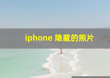 iphone 隐藏的照片